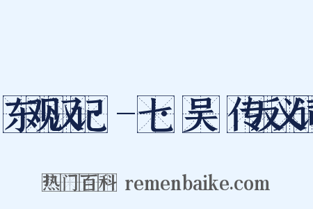 东观汉记·-七·吴祐传反义词是什么意思的图片